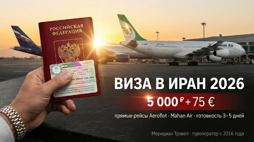 виза в Иран для россиян