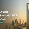 Панорама Эр-Рияда с небоскребом Kingdom Centre: узнайте, как работает безвизовый режим с Саудовской Аравией
