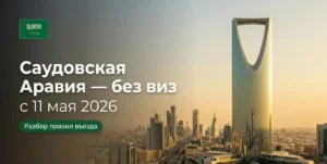 Панорама Эр-Рияда с небоскребом Kingdom Centre: узнайте, как работает безвизовый режим с Саудовской Аравией