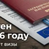 Заграничный паспорт и анкета: узнайте, кому дают шенген 2026 и как правильно подать документы