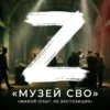 Логотип музея СВО в Санкт-Петербурге с текстом «Живой опыт. Не экспозиция»